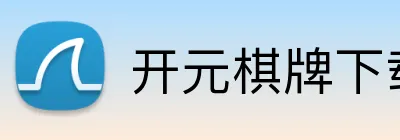 开元棋牌下载 logo